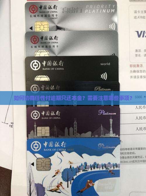 任性付逾期协商还本金的方法和注意事项
