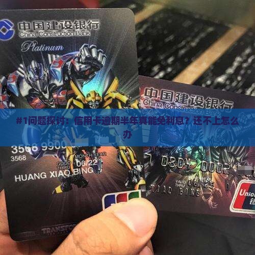 信用卡逾期半年免利息还款