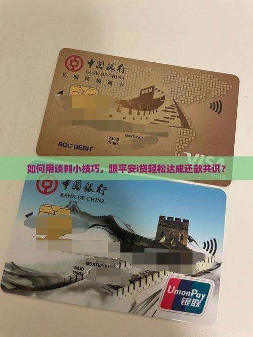 平安i贷如何进行还款协商