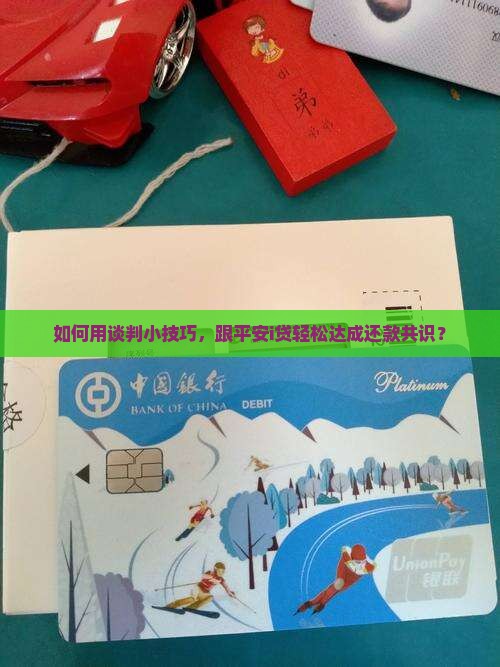 平安i贷如何进行还款协商