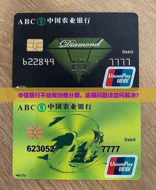 中信银行不给我协商分期