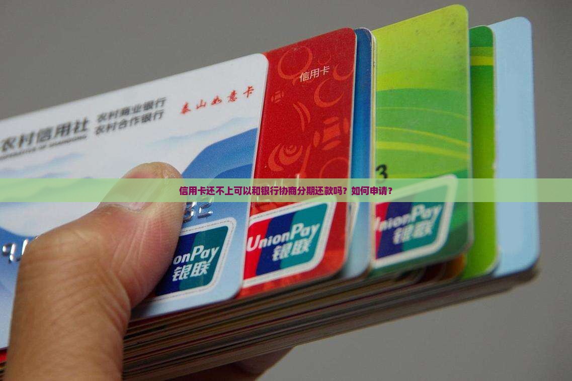 信用卡还不起可以和银行协商吗