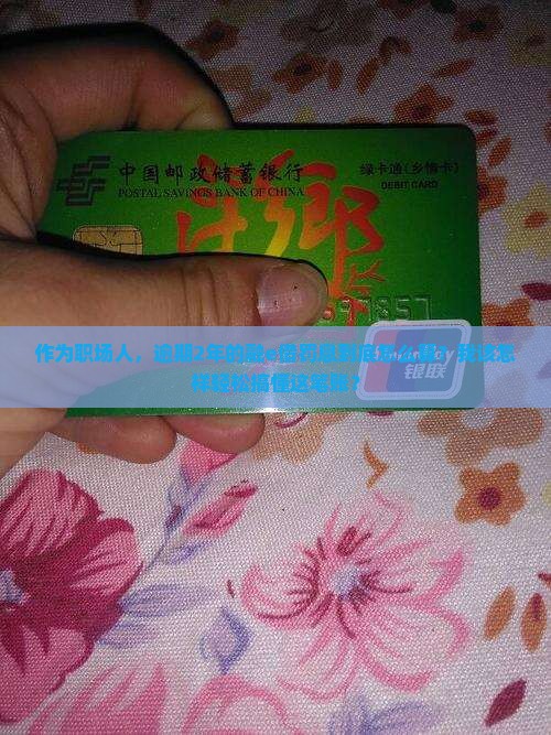 融e借逾期2年罚息如何计算
