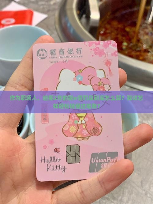 融e借逾期2年罚息如何计算