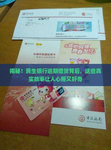 民生银行逾期借贷真实案例分享