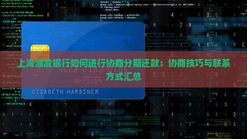 上海浦发银行如何进行协商分期还款