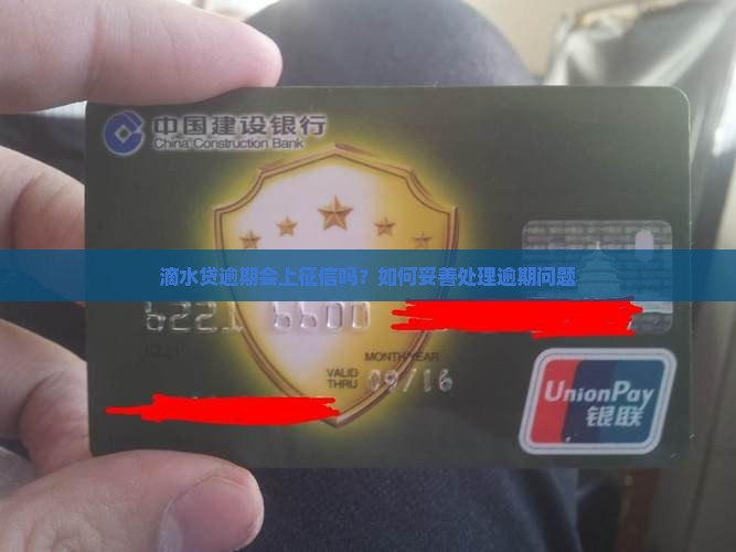 滴水贷逾期会上征信吗怎么处理