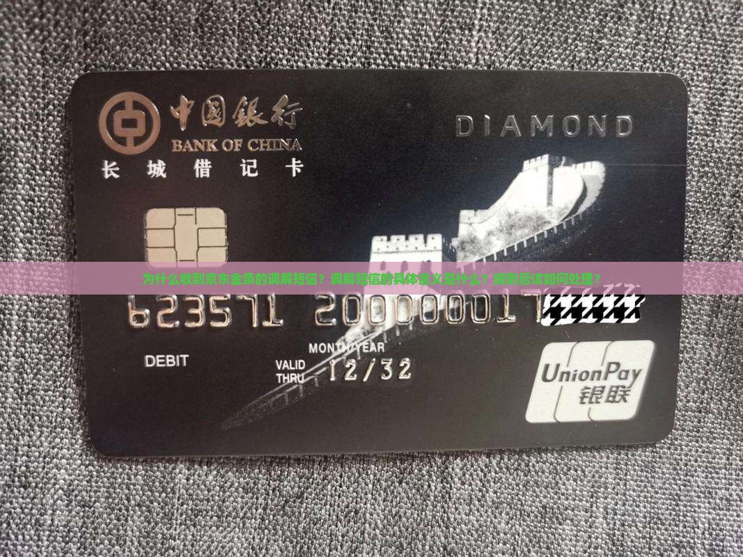 京东金条收到调解短信通知的具体含义