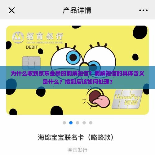 京东金条收到调解短信通知的具体含义
