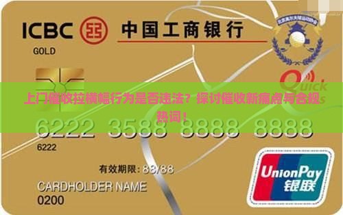 上门催收拉横幅违法吗 上门催收拉横幅违法吗