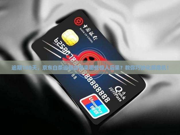 京东白条逾期100天后果及如何解决