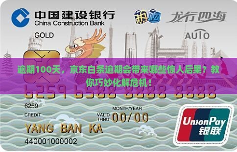 京东白条逾期100天后果及如何解决