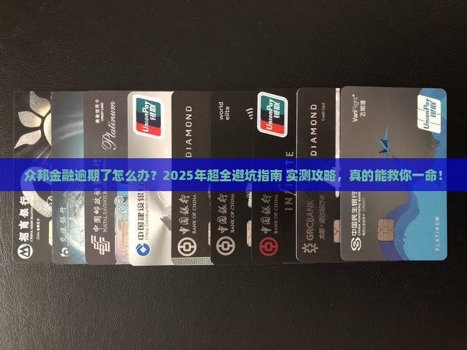 众邦金融逾期怎么办