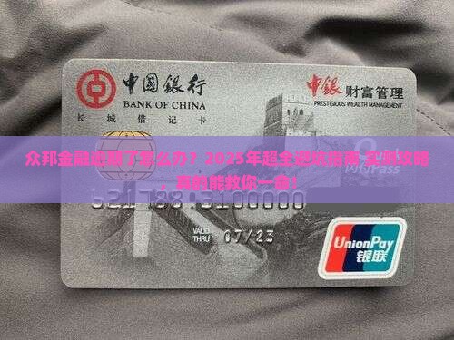 众邦金融逾期怎么办