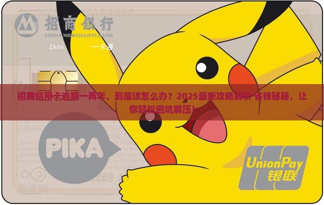 招商信用卡逾期一两年如何处理