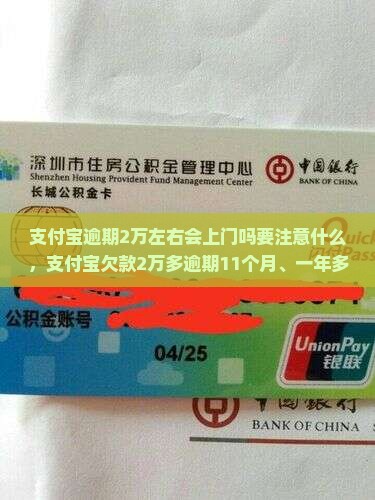 支付宝逾期2万左右会上门吗要注意什么