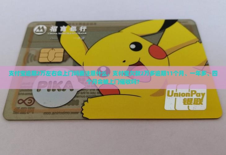 支付宝逾期2万左右会上门吗要注意什么