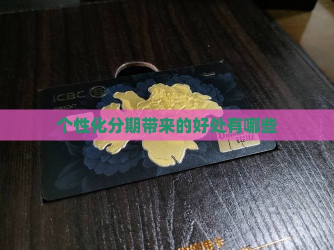 个性化分期带来的好处有哪些