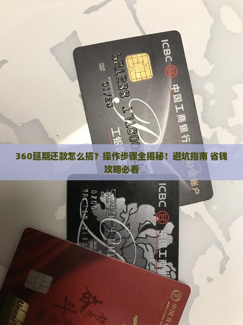 360延期还款怎么申请操作步骤