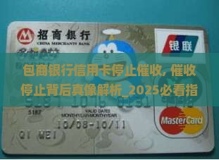 包商银行信用卡停止催收