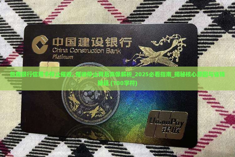 包商银行信用卡停止催收
