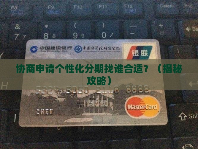 协商申请个性化分期找谁合适
