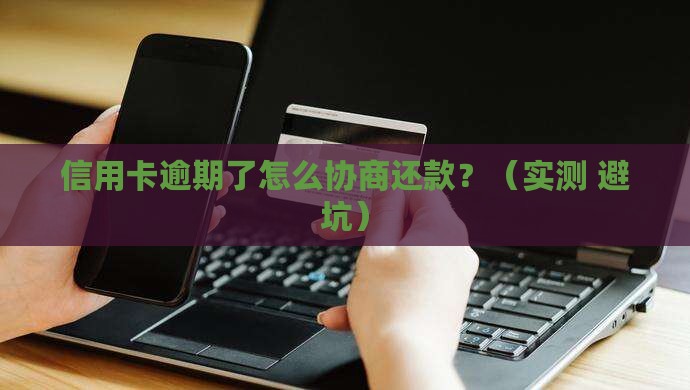 交行逾期协商还款