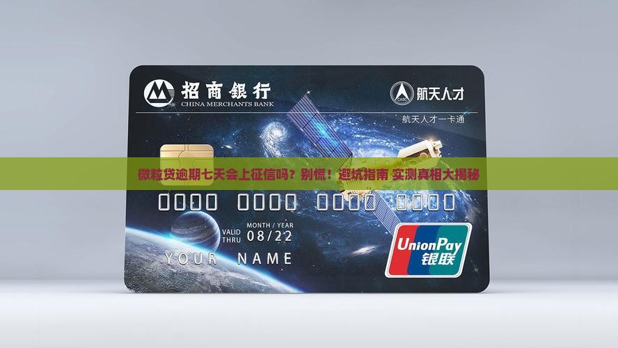 微粒贷逾期七天上征信吗如何解决