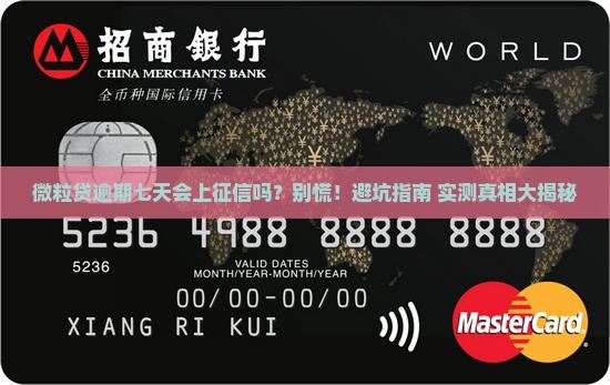 微粒贷逾期七天上征信吗如何解决