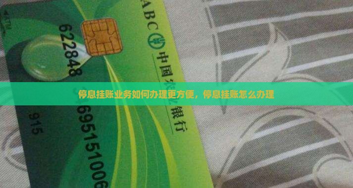停息挂账业务如何办理更方便