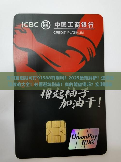 支付宝逾期可打91588有用吗