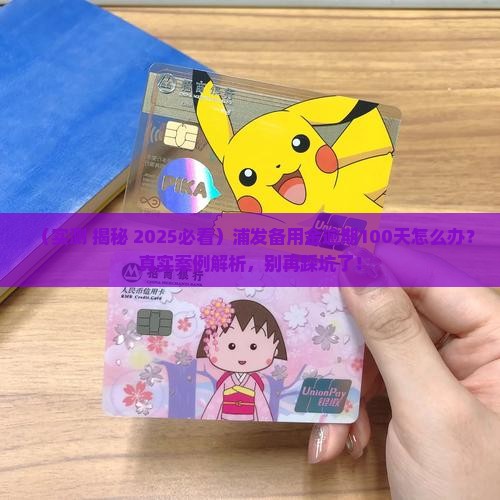 浦发备用金逾期100天会怎样处理