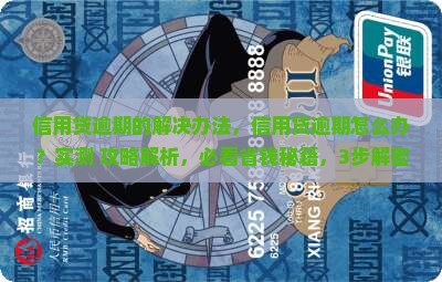 信用贷逾期的解决办法