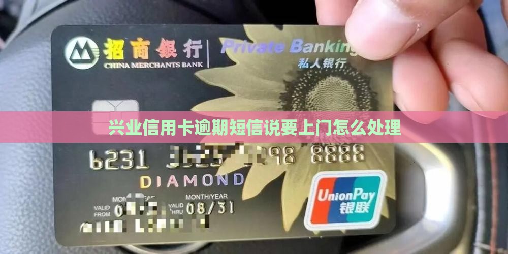 兴业信用卡逾期短信说要上门怎么处理