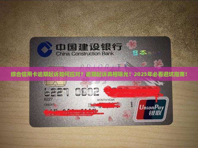综合信用卡逾期起诉如何应对