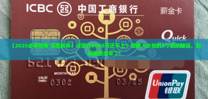 欠银行3000万还不上要坐牢吗