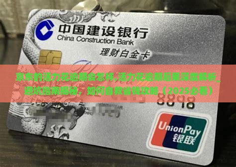 京东的活力花逾期会怎样