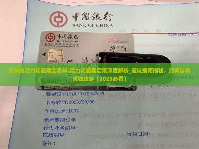 京东的活力花逾期会怎样