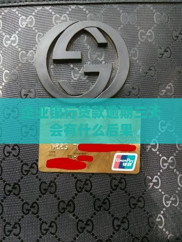 企业银行贷款逾期三天会有什么后果