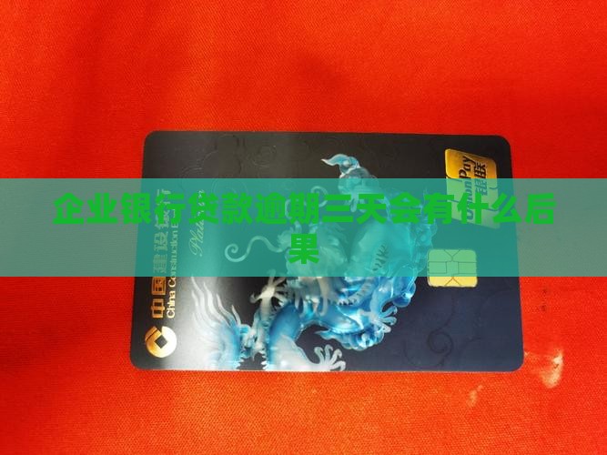 企业银行贷款逾期三天会有什么后果