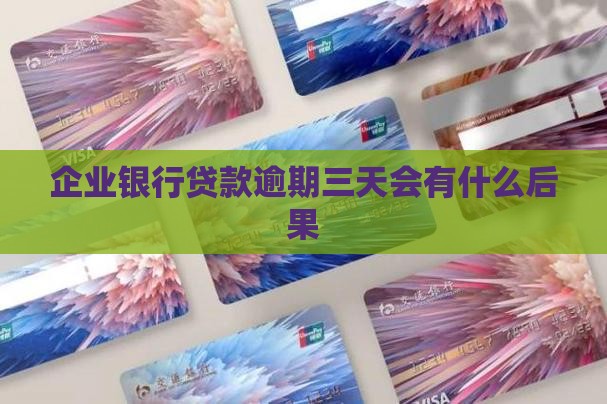 企业银行贷款逾期三天会有什么后果