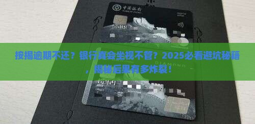 按揭贷款逾期一直不诉讼会发生什么