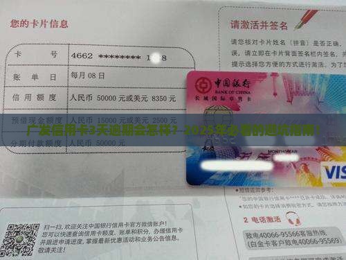 广发信用卡3天逾期吗