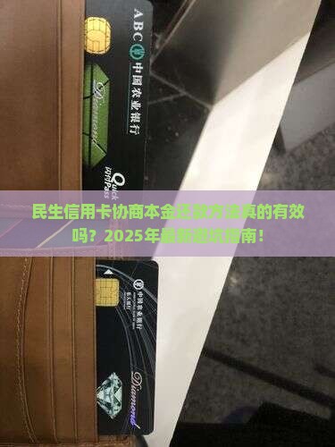 民生信用卡协商本金还款方法
