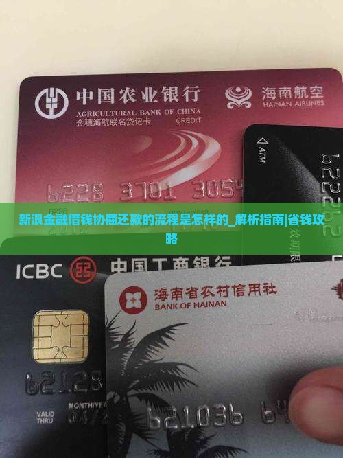 新浪金融借钱协商还款的流程是怎样的