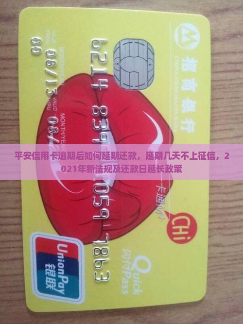 平安信用卡逾期后如何延期还款