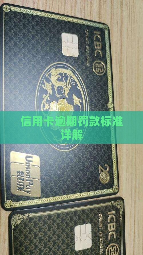 信用卡逾期罚款标准是怎样的
