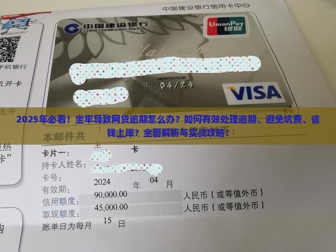 坐牢导致网贷逾期怎么处理最有效