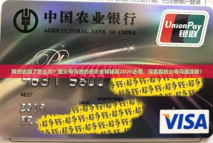 网贷逾期怎么办跟父母沟通