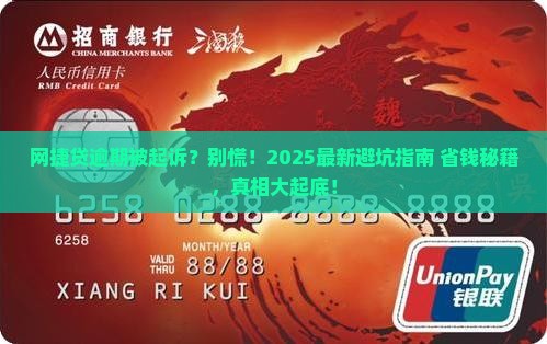 网捷贷逾期被起诉的后果及应对措施